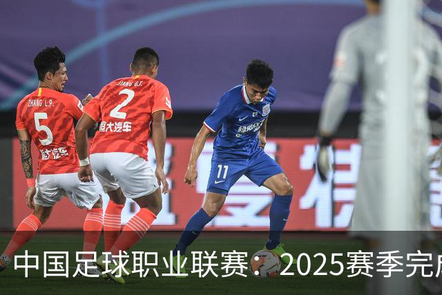 中国足球职业联赛：2025赛季完成“管办分离”