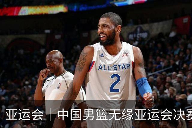 亚运会｜中国男篮无缘亚运会决赛