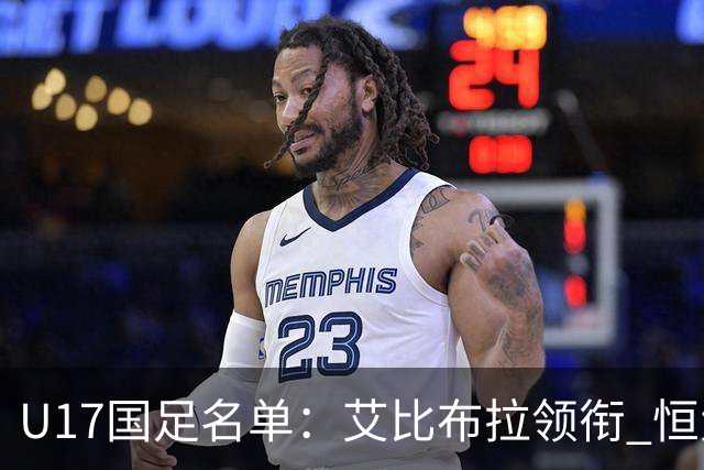 U17国足名单：艾比布拉领衔 恒大足校6人入选